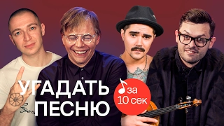 Узнать за 10 секунд | МУМИЙ ТРОЛЛЬ угадывают треки Oxxxymiron, Крида, Depeche Mode и еще 32 хита