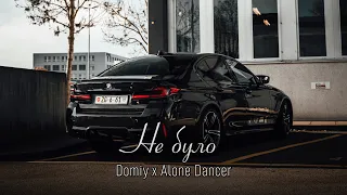 Domiy - Не Було (Alone Dancer Remix) | Не бу, не було в мене кохання твого