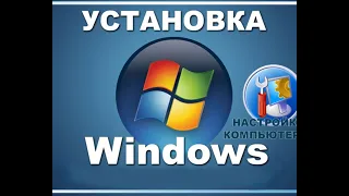 переустановка ОС Windows с флешки. делаем загрузочную флешку