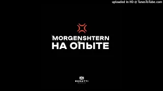 MORGENSHTERN - НА ОПЫТЕ СЛИВ ТРЕКА | СЛИВ ТРЕКА МОРГЕНШТЕРНА