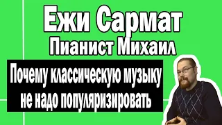 Классическую музыку не надо популяризировать | Ежи Сармат и Пианист Михаил