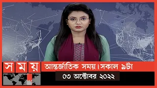 আন্তর্জাতিক সময় | সকাল ৯টা | ০৩ অক্টোবর ২০২২ | Somoy TV Bulletin 9am | Latest Bangladeshi News