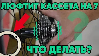 Болтается кассета на 7 ЧТО ДЕЛАТЬ? | Люфтит на барабане