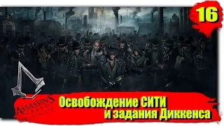 Прохождение Assassin's Creed: Syndicate (Синдикат): Серия №16 - Освобождение СИТИ и задания Диккенса