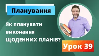 Планування  Поточне  ВИКОНАННЯ ЗАДАЧ ДНЯ та плани  Реалізація  Урок 39