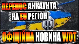 Перенос аккаунта на EU регіон! Офіційна новина WOT #WOT_UA | World of Tank