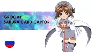 GROOVY - Sakura Card Captor (rus cover) Opals