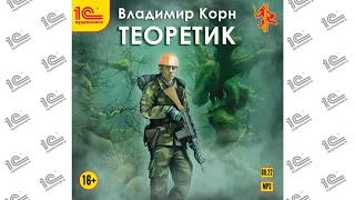 Теоретик (Владимир Корн). Читает Игорь Ломакин_demo