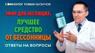 Лучшее средство от бессонницы. Ответы на вопросы. Сомнолог Роман Бузунов.