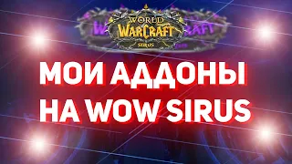 Мои аддоны на Wow Sirus