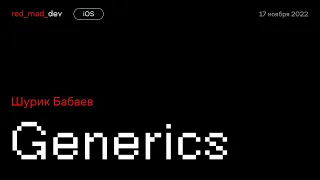 Generics in Swift. Шурик Бабаев, red_mad_robot spb