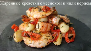 Жаренные креветки с чесноком и чили перцем