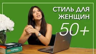 Как одеваться стильно после 50 лет.  Мода и стиль для женщин за 50 +  Тренды 2021.