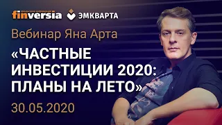 Вебинар Яна Арта "Частные инвестиции 2020. Планы на лето"