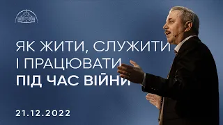 Як жити, служити і працювати під час війни | Пилип Савочка | 21.12.2022