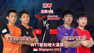 黃鎮廷/杜凱琹 vs 王楚欽/孫穎莎 | 差一點就能跨過中國的高牆 | 混雙4強 | 2022 WTT新加坡大滿貫 | 精華 Highlights