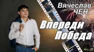 Впереди победа! Храни вас Бог! С вами вся страна!