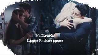 Multicouples || Сердце в твоих руках  {Collab Галина Петрова}