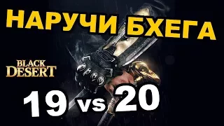 Black Desert (MMORPG) - 🙀 Тест меткости и урона  наручи БХЕГА +19 и +20 в BDO