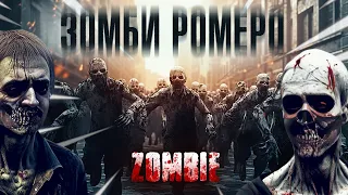 Взлет и Падение Зомби Ромеро | Zombie Movie | khmze