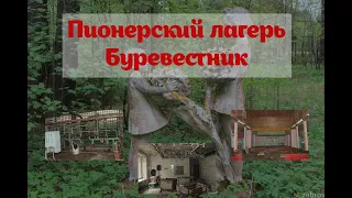 Заброшенный лагерь "Буревестник"