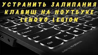 Устранить залипания клавиш на ноутбуке Lenovo Legion