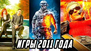 Во Что Мы Играли В 2011 Году | Игры Вышедшие 11 Лет Назад |Лучшие игры 2011 года