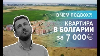 НАЛЕТАЙ! 7.000 euro! ДЕШЕВАЯ квартира в БОЛГАРИИ. А где ПОДВОХ?