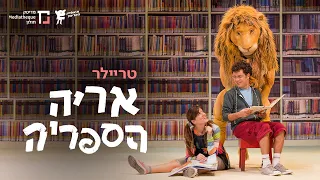 אריה הספריה | טריילר | תיאטרון המדיטק