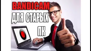 НАСТРОЙКА BANDICAM ДЛЯ СЛАБЫХ ПК  | ГДЕ СКАЧАТЬ БАНДИКАМ