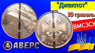 Оце мені повезло "Джекпот"😲😲😲 найдорожча знахідка за 2022 рік ,10 гривень ВМСЗСУ