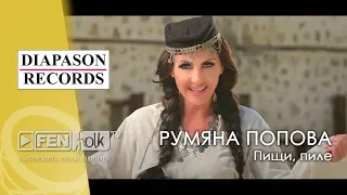 РУМЯНА ПОПОВА - Пищи, пиле / RUMYANA POPOVA - Pishti, pile