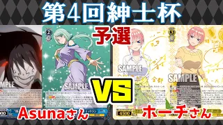 【WS】紳士的なWS対戦動画 その299 第4回紳士杯 予選 転スラ（8門）vs 五等分の花嫁（8枝）【ヴァイスシュヴァルツ】