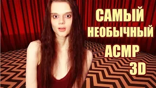 САМЫЙ НЕОБЫЧНЫЙ АСМР/3D звук мульти-уровень/Twin Peaks ASMR (3D sound Multi level)