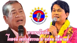 ตามหาเมียเด็ก ไวพจน์ เพชรสุพรรณ & ทศพล หิมพานต์ (Music video)