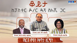 " ቆይታ ከፓስተር ዶ/ር ዳን ስለሺ ጋር " ፤ ፓስተር ዶ/ር አበራ እና ፓስተር በለጡ ሐብቴ ከፓስተር ዶ/ር ዳን ስለሺ ጋር