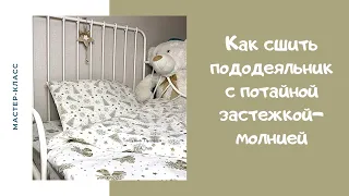 Как сшить пододеяльник с потайной молнией