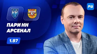 Пари Нижний Новгород - Арсенал Тула. Прогноз Мора
