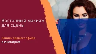 Восточные танцы: сценический макияж глаз одними тенями. Без подводок и карандашей.