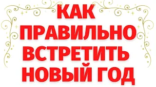 Как ПРАВИЛЬНО встретить НОВЫЙ ГОД и ЗАГАДАТЬ ЖЕЛАНИЕ