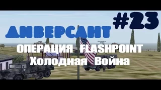 Operation Flashpoint: Cold War Crisis~Диверсант [1080p]