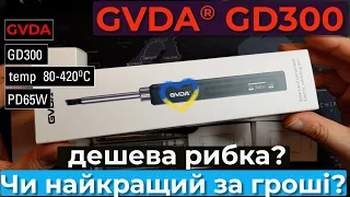 Огляд недорогого якісного розумного паяльника GVDA GD300. Він точно вартий своїх грошей!