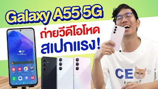 รีวิว Samsung Galaxy A55 5G/A35 5G ถ่ายวีดีโอ 4K แทนการถ่ายรูป เกิดมาเพื่อความคุ้มค่าของแทร่