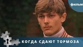 Когда сдают тормоза. Криминал. Детектив