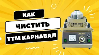 Как чистить аппарат сладкой ваты ТТМ Карнавал