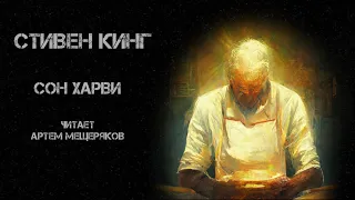 Стивен Кинг. Сон Харви. Читает Артём Мещеряков. Аудиокнига. Мистика.