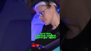 Бустер купил самый дорогой комп🤯 ТГ(260к): dirty_krisa