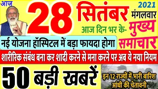 Today Breaking News ! आज 28 सितंबर 2021 के मुख्य समाचार बड़ी खबरें, PM Modi, SBI,UP, Bihar, REET