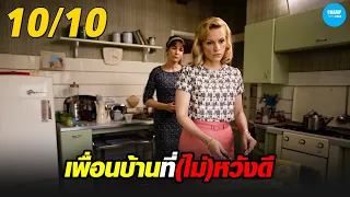 จากเพื่อนบ้านแสนดีกลายเป็นเพื่อน... #สปอยหนัง Mothers' Instinct