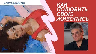 874 КАК ПОЛЮБИТЬ СВОЮ ЖИВОПИСЬ _ рисование. Короленков